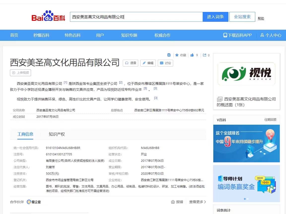“西安美圣高文化用品有限公司”百度百科詞條正式上線！
