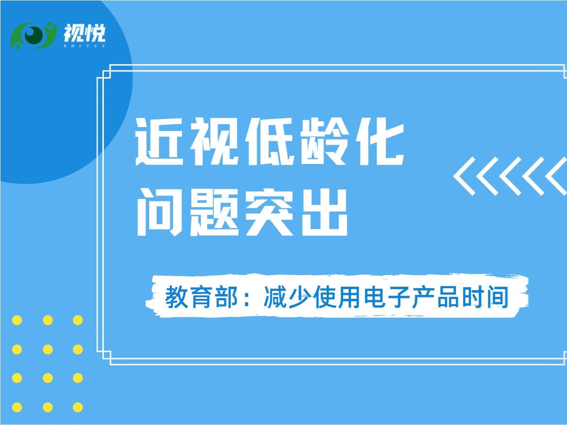 近視低齡化問題突出 教育部要求減少使用電子產(chǎn)品
