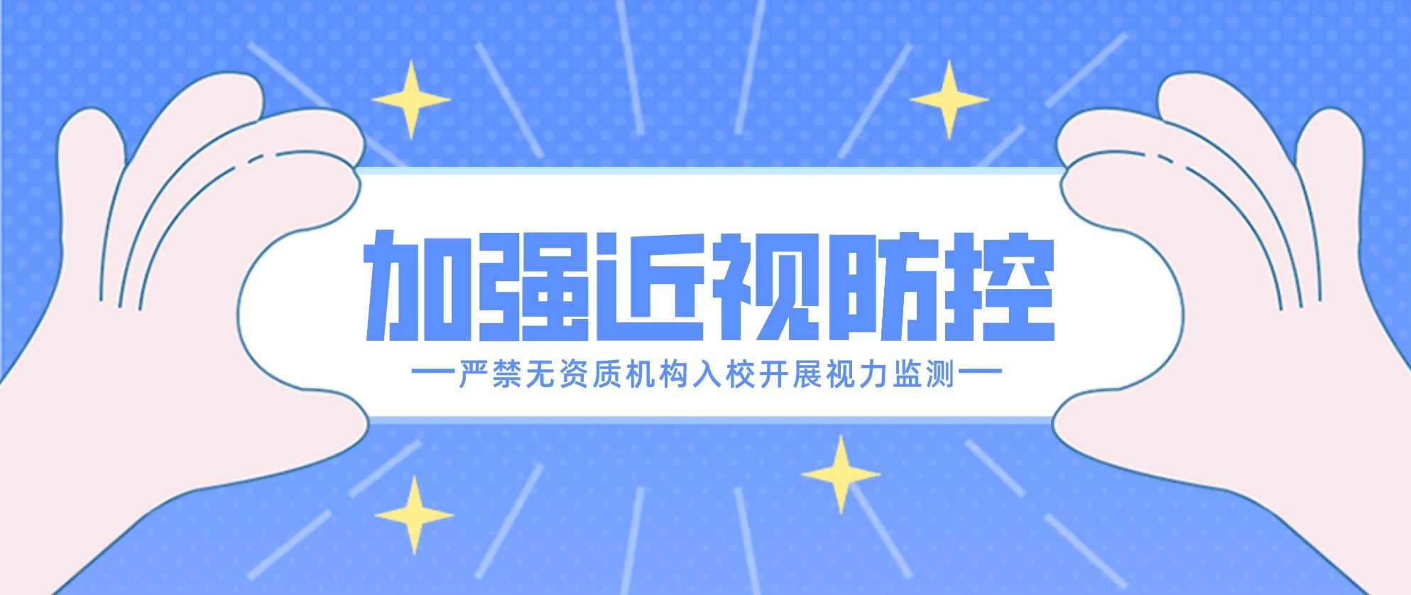 陜西進一步加強兒童青少年近視綜合防控 嚴(yán)禁無資質(zhì)機構(gòu)入校開展視力檢測